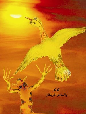 cover image of كوكو والساحر شريكان